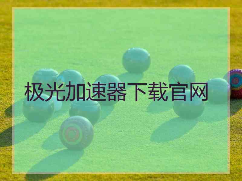 极光加速器下载官网 极光加速器下载官网